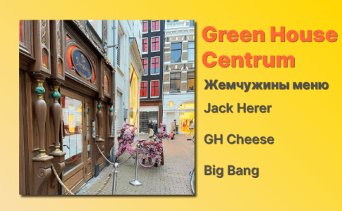 Кофешоп Амстердам Green House Centrum Кофешоп Амстердам Green House Centrum