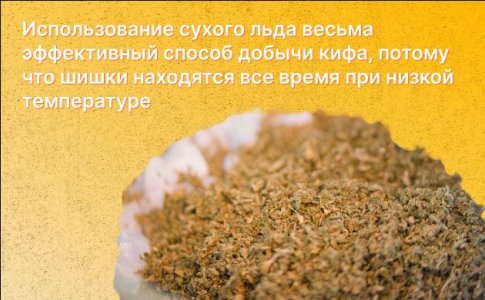 Приготовление кифа - сухой лед Приготовление кифа - сухой лед