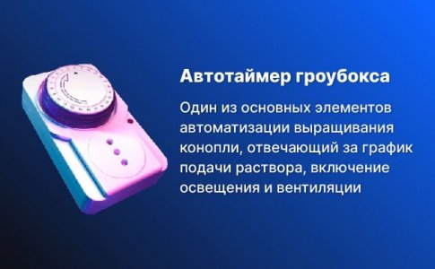 Таймер – основа автоматизации гроубокса Таймер – основа автоматизации гроубокса